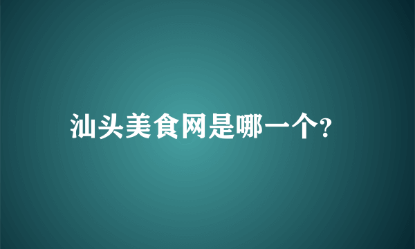 汕头美食网是哪一个？