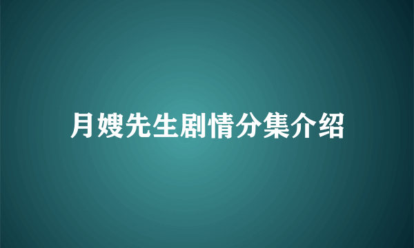 月嫂先生剧情分集介绍