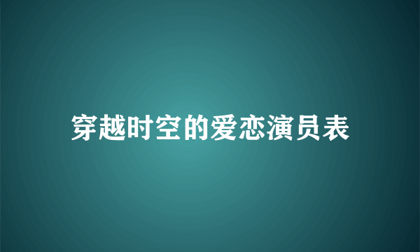 穿越时空的爱恋演员表