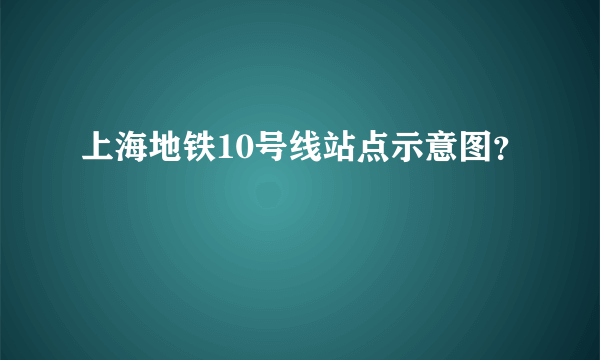 上海地铁10号线站点示意图？