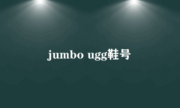 jumbo ugg鞋号