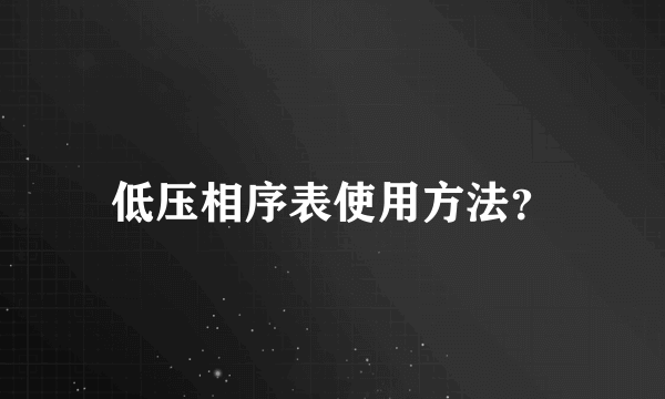 低压相序表使用方法？