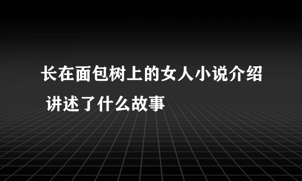 长在面包树上的女人小说介绍 讲述了什么故事