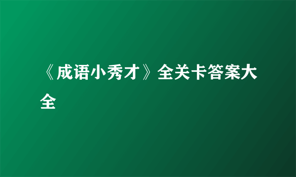 《成语小秀才》全关卡答案大全