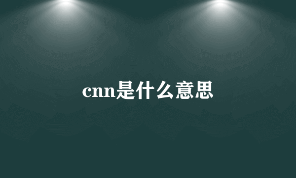 cnn是什么意思