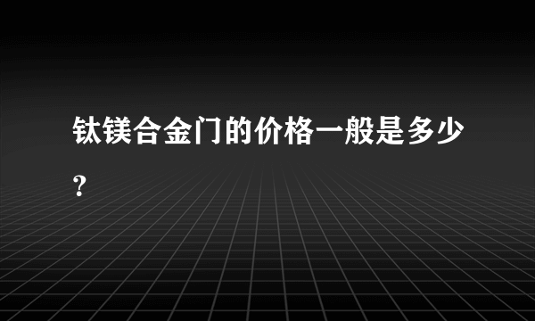 钛镁合金门的价格一般是多少？