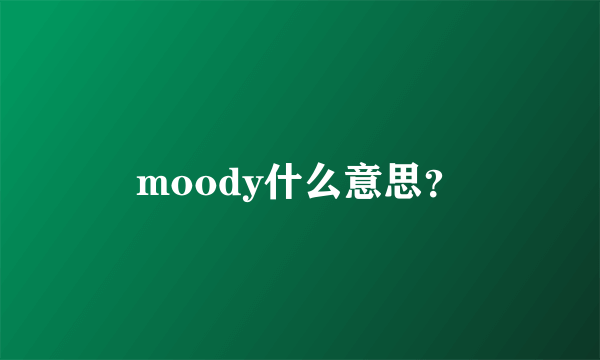 moody什么意思？