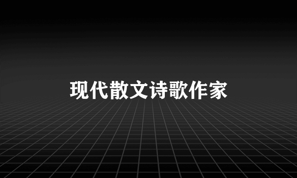 现代散文诗歌作家