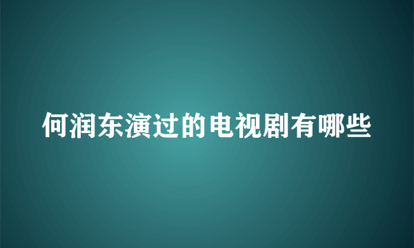 何润东演过的电视剧有哪些