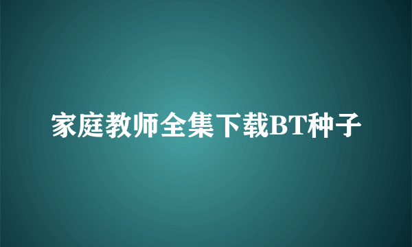 家庭教师全集下载BT种子