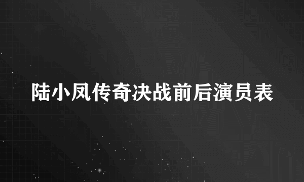 陆小凤传奇决战前后演员表