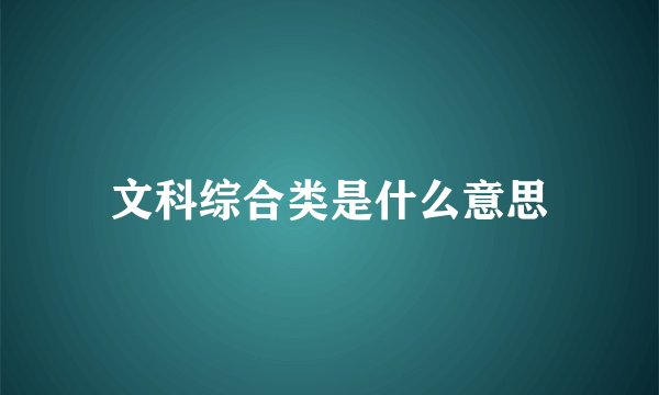 文科综合类是什么意思