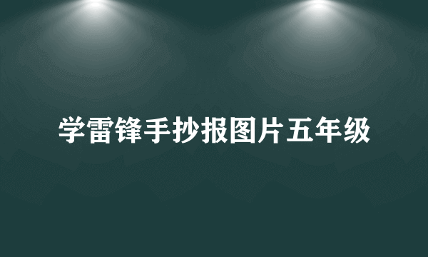 学雷锋手抄报图片五年级