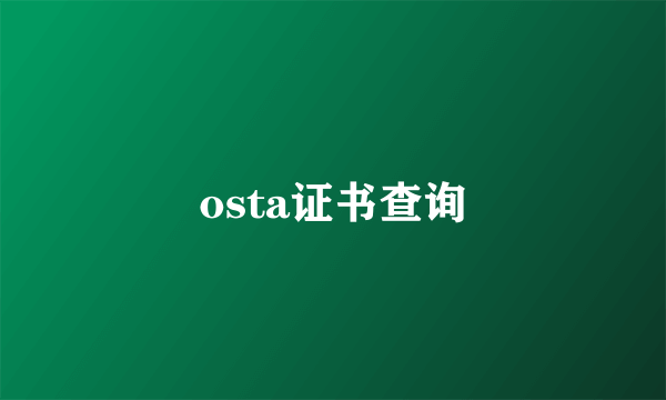 osta证书查询