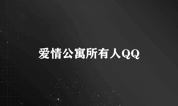 爱情公寓所有人QQ