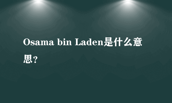 Osama bin Laden是什么意思？