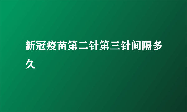 新冠疫苗第二针第三针间隔多久