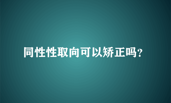 同性性取向可以矫正吗？