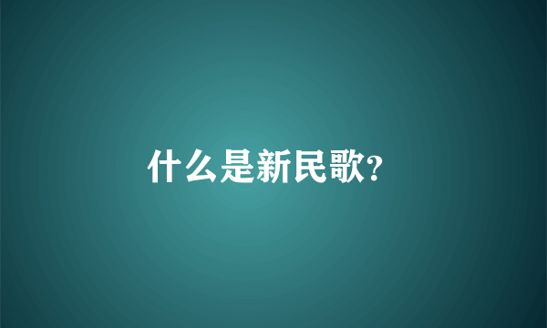 什么是新民歌？