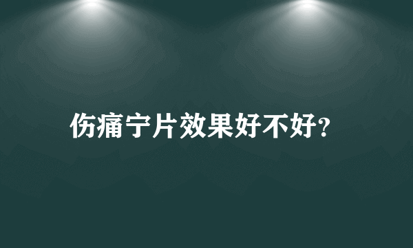 伤痛宁片效果好不好？