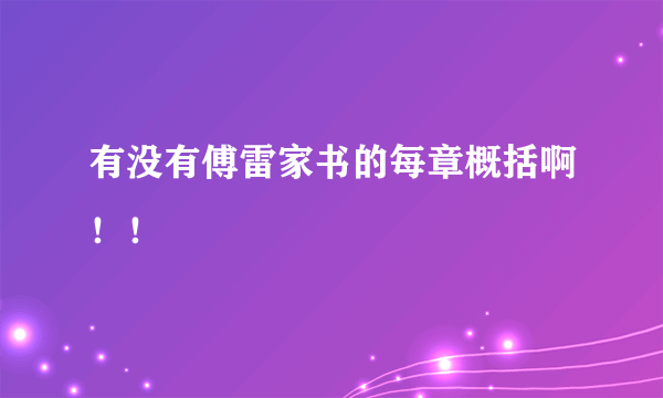 有没有傅雷家书的每章概括啊！！