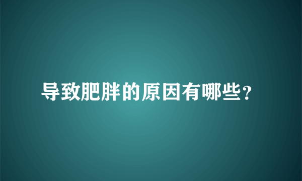 导致肥胖的原因有哪些？