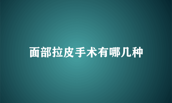 面部拉皮手术有哪几种