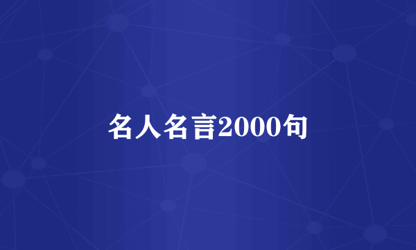 名人名言2000句