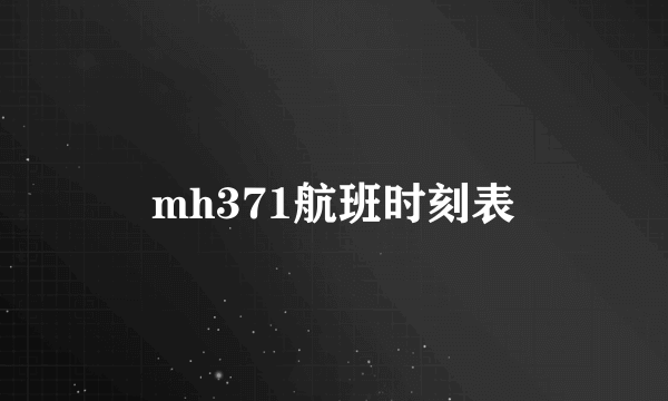 mh371航班时刻表