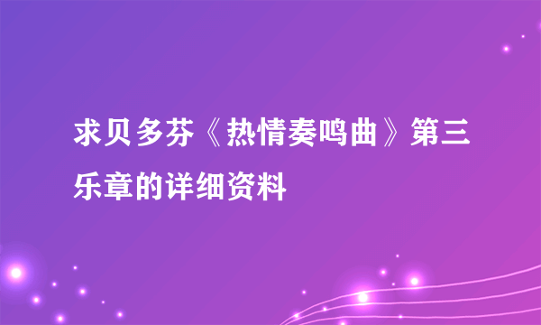 求贝多芬《热情奏鸣曲》第三乐章的详细资料