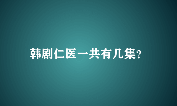 韩剧仁医一共有几集？