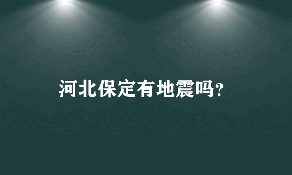 河北保定有地震吗？