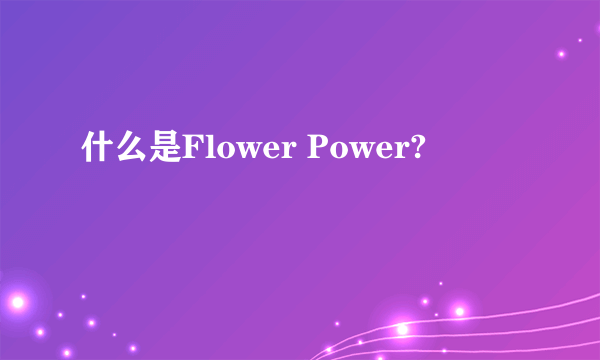 什么是Flower Power?