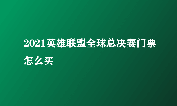 2021英雄联盟全球总决赛门票怎么买