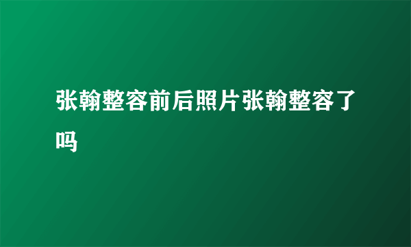 张翰整容前后照片张翰整容了吗