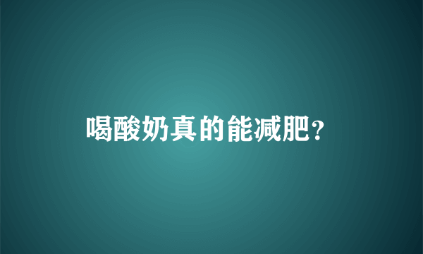 喝酸奶真的能减肥？