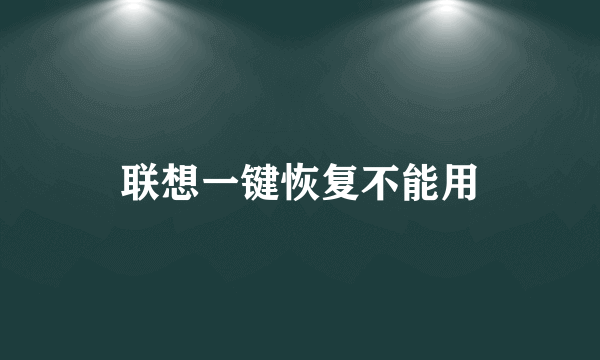 联想一键恢复不能用