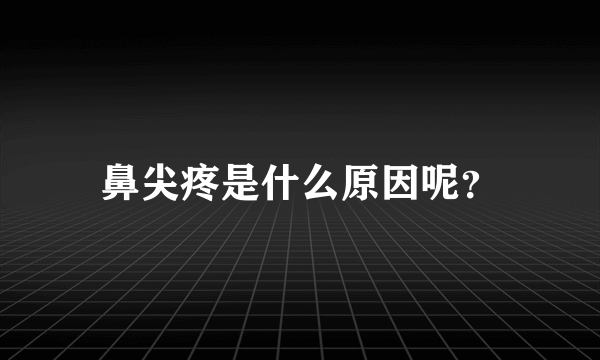 鼻尖疼是什么原因呢？