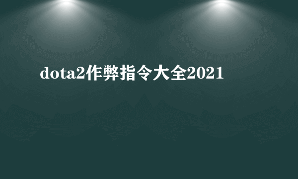 dota2作弊指令大全2021