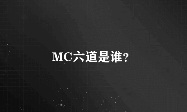 MC六道是谁？