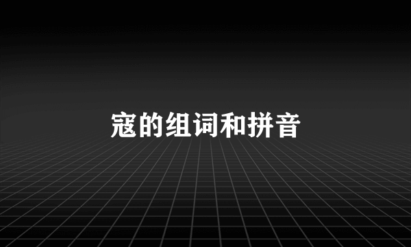 寇的组词和拼音