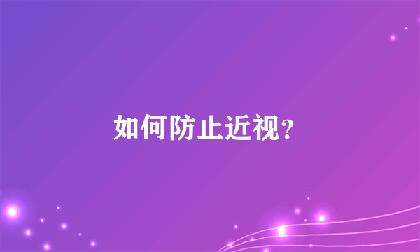 如何防止近视？