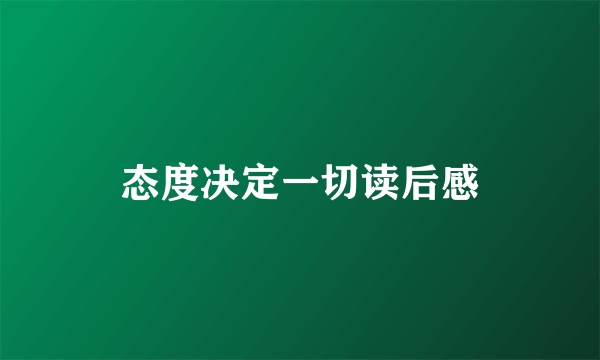 态度决定一切读后感