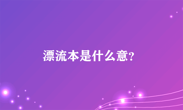 漂流本是什么意？