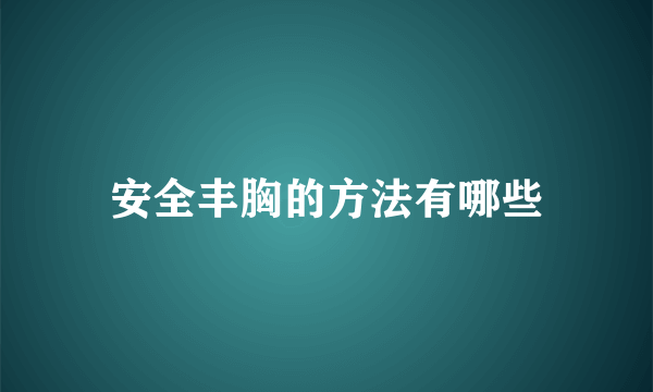 安全丰胸的方法有哪些