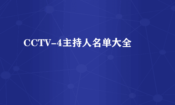 CCTV-4主持人名单大全