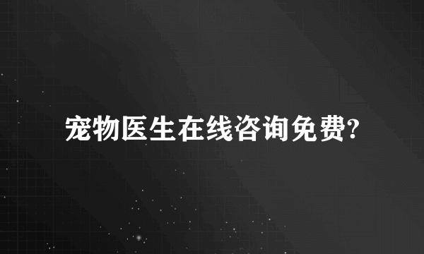 宠物医生在线咨询免费?