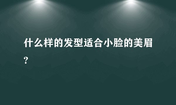 什么样的发型适合小脸的美眉?