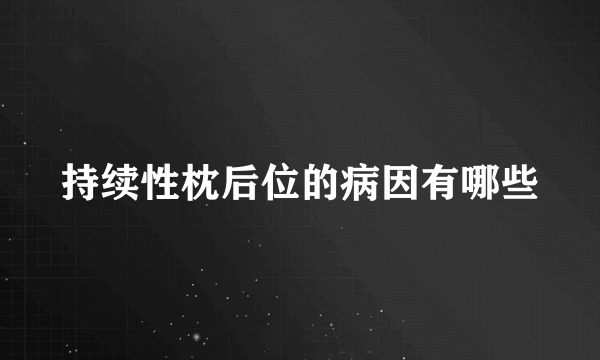 持续性枕后位的病因有哪些