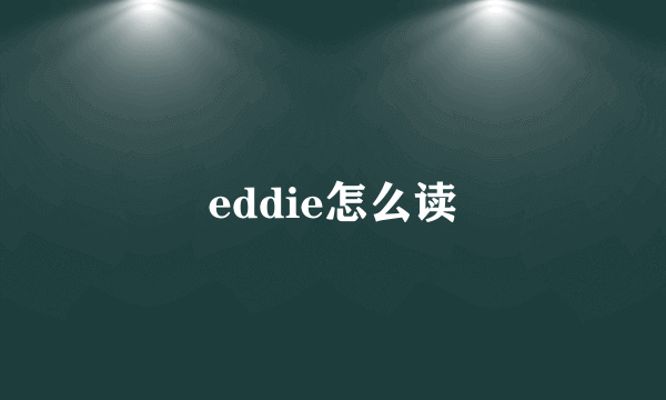 eddie怎么读